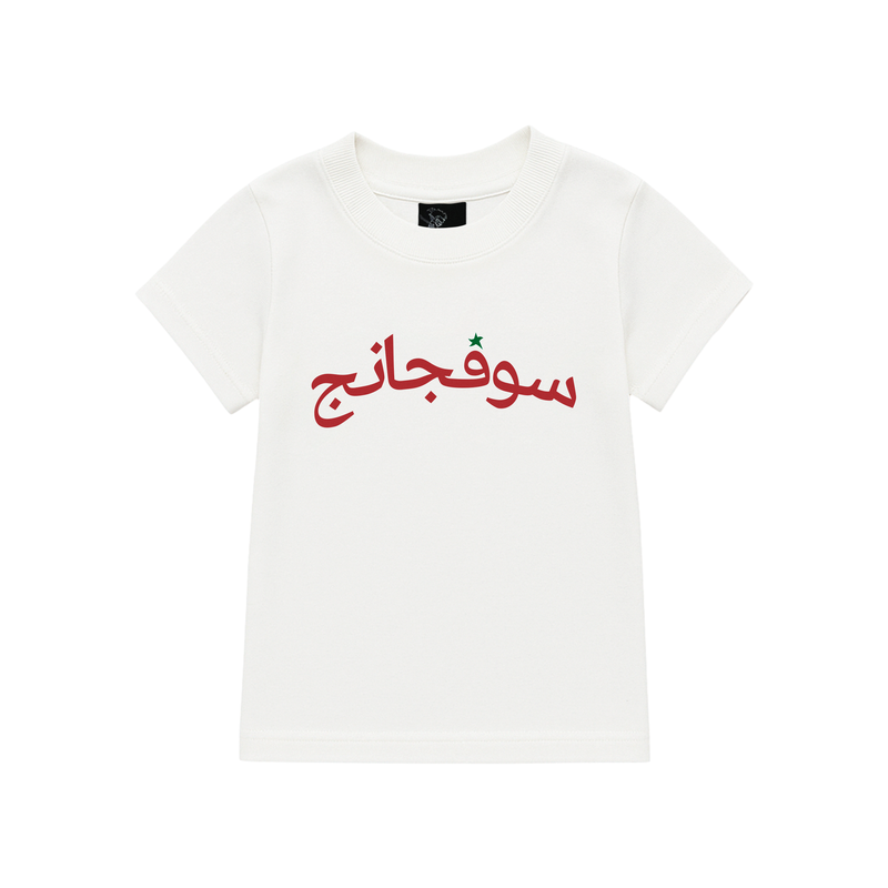BABY TEE ARABIC STAR OFF WHITE